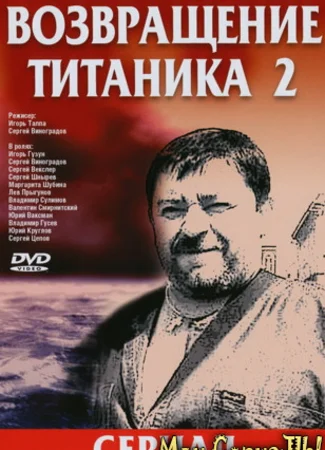 Возвращение Титаника