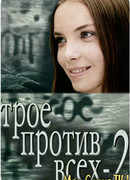 Трое против всех сезон 2