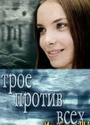 Трое против всех сезон 1