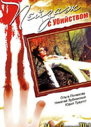Пейзаж с убийством сезон 1
