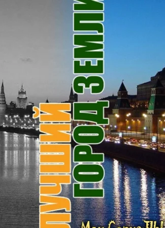 Лучший город Земли