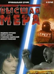 Высшая мера