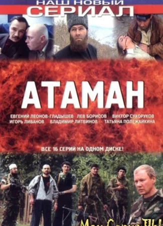Атаман