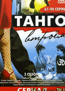 Танго втроем сезон 2