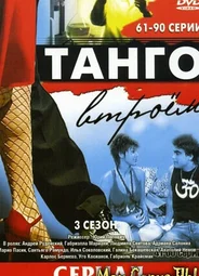 Танго втроем