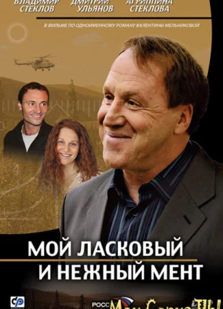 Мой ласковый и нежный мент