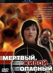 Мертвый. Живой. Опасный