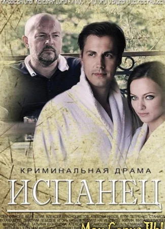 Испанец