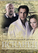 Испанец сезон 1