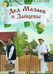 Дед Мазаев и Зайцевы