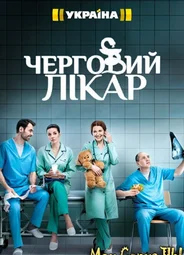 Дежурный врач