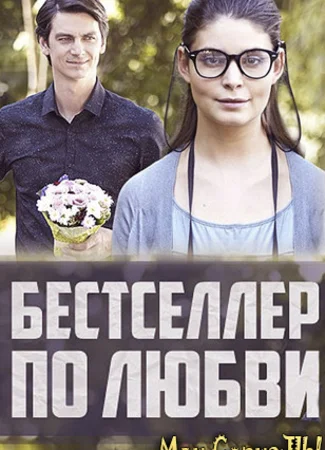 Бестселлер по любви