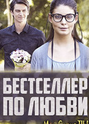 Бестселлер по любви сезон 1