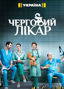 Дежурный врач сезон 1