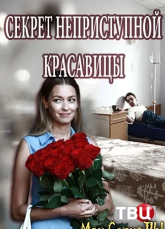 Секрет неприступной красавицы