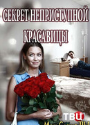 Секрет неприступной красавицы сезон 1