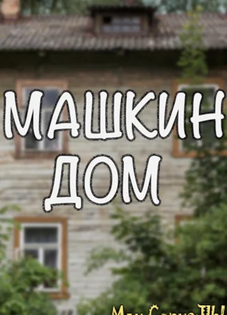 Машкин дом