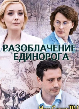 Разоблачение Единорога