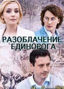 Разоблачение Единорога сезон 1