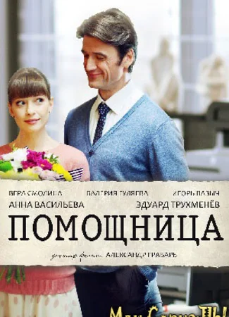 Помощница