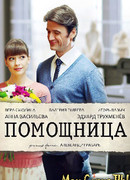 Помощница сезон 1