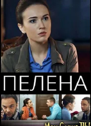 Пелена