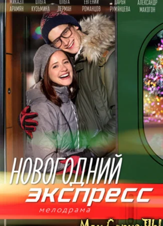Новогодний экспресс