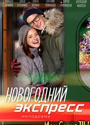 Новогодний экспресс