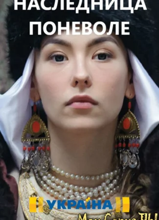 Наследница поневоле