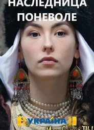 Наследница поневоле