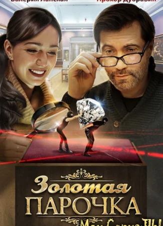 Золотая парочка