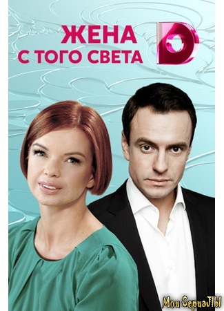 кино Жена с того света 18.05.20