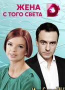 Жена с того света сезон 1