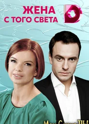 Жена с того света