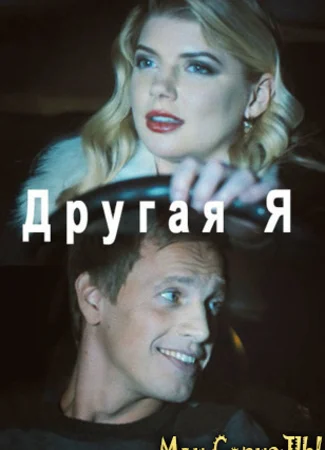 Другая я