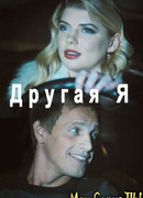 Другая я сезон 1