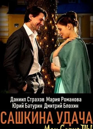 Сашкина удача