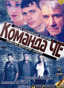 Команда Че сезон 1