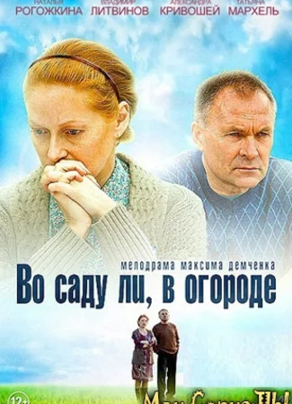 Во саду ли, в огороде