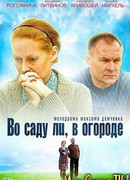 Во саду ли, в огороде сезон 1