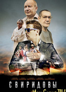Свиридовы сезон 1