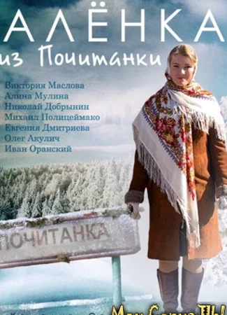 Аленка из Почитанки
