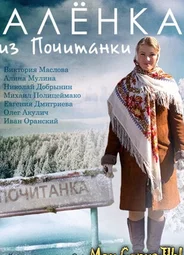 Аленка из Почитанки