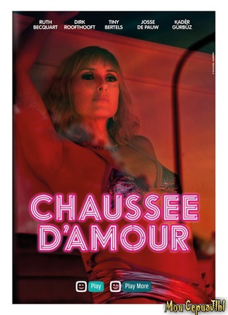 кино Кошечки Сильвии (Chaussee d’Amour) 18.05.20