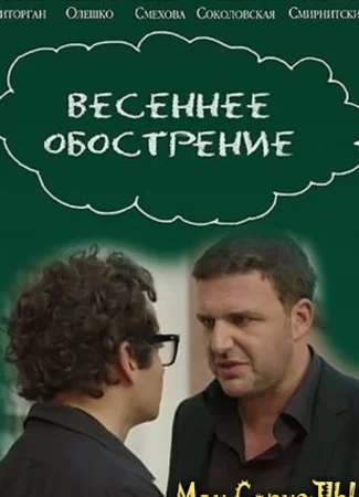 Весеннее обострение