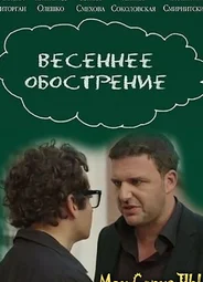 Весеннее обострение