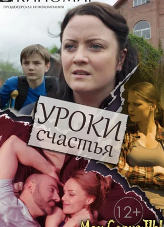 Уроки счастья