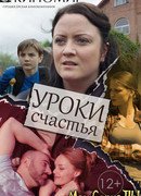 Уроки счастья сезон 1