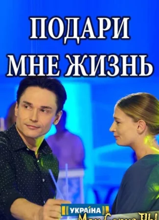 Подари мне жизнь