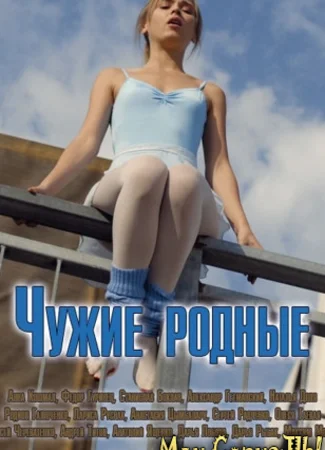 Чужие родные